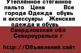 Утеплённое стёганное пальто › Цена ­ 500 - Все города Одежда, обувь и аксессуары » Женская одежда и обувь   . Свердловская обл.,Североуральск г.